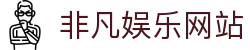 非凡娱乐网站|非凡国际开户 - (中国)济宁非凡娱乐网站发展有限公司欢迎您